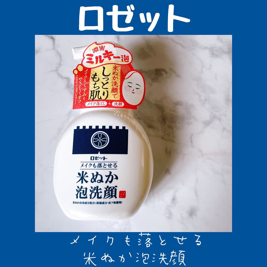 江戸こすめ メイクも落とせる米ぬか泡洗顔/ロゼット/泡洗顔を使ったクチコミ(1枚目)