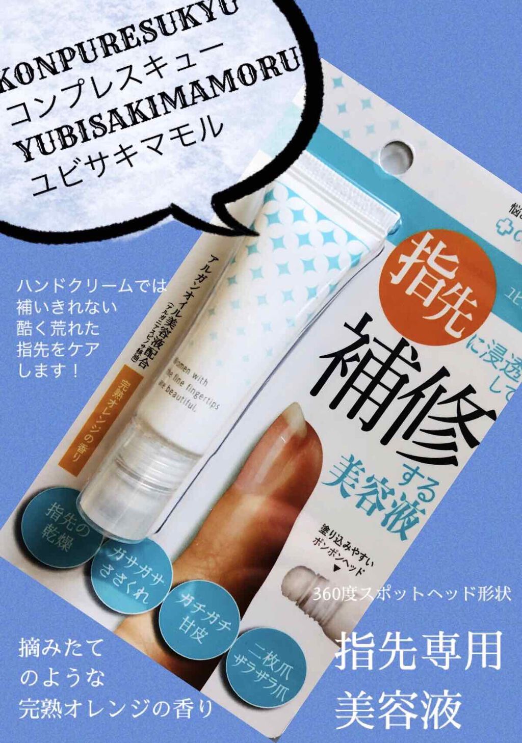 ユビサキマモル/COMPRESCUE/ハンドクリームを使ったクチコミ（1枚目）