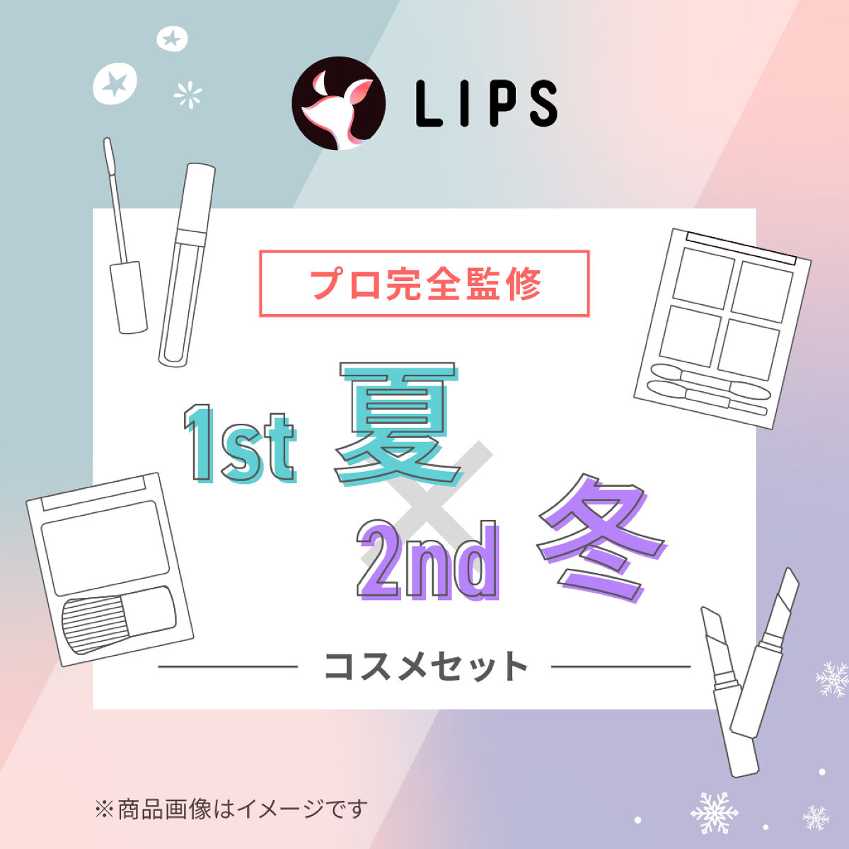 試してみた】LIPS 【PCセット】1st夏 - 2nd冬セットのリアルな口コミ