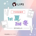 【PCセット】1st夏 - 2nd冬セット / LIPS