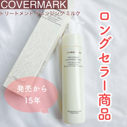 トリートメント クレンジング ミルク/COVERMARK/ミルククレンジングを使ったクチコミ(1枚目)