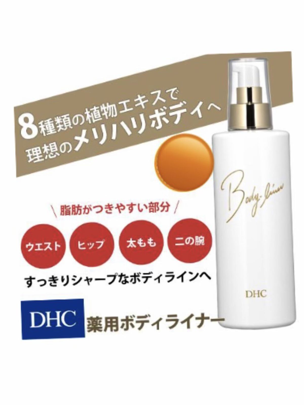 DHC 薬用ボディライナーのクチコミ「DHC薬用ボディライナー


久しぶりに使用して3日目に、いつもはいているズボン🩳のウェストに.....」（1枚目）