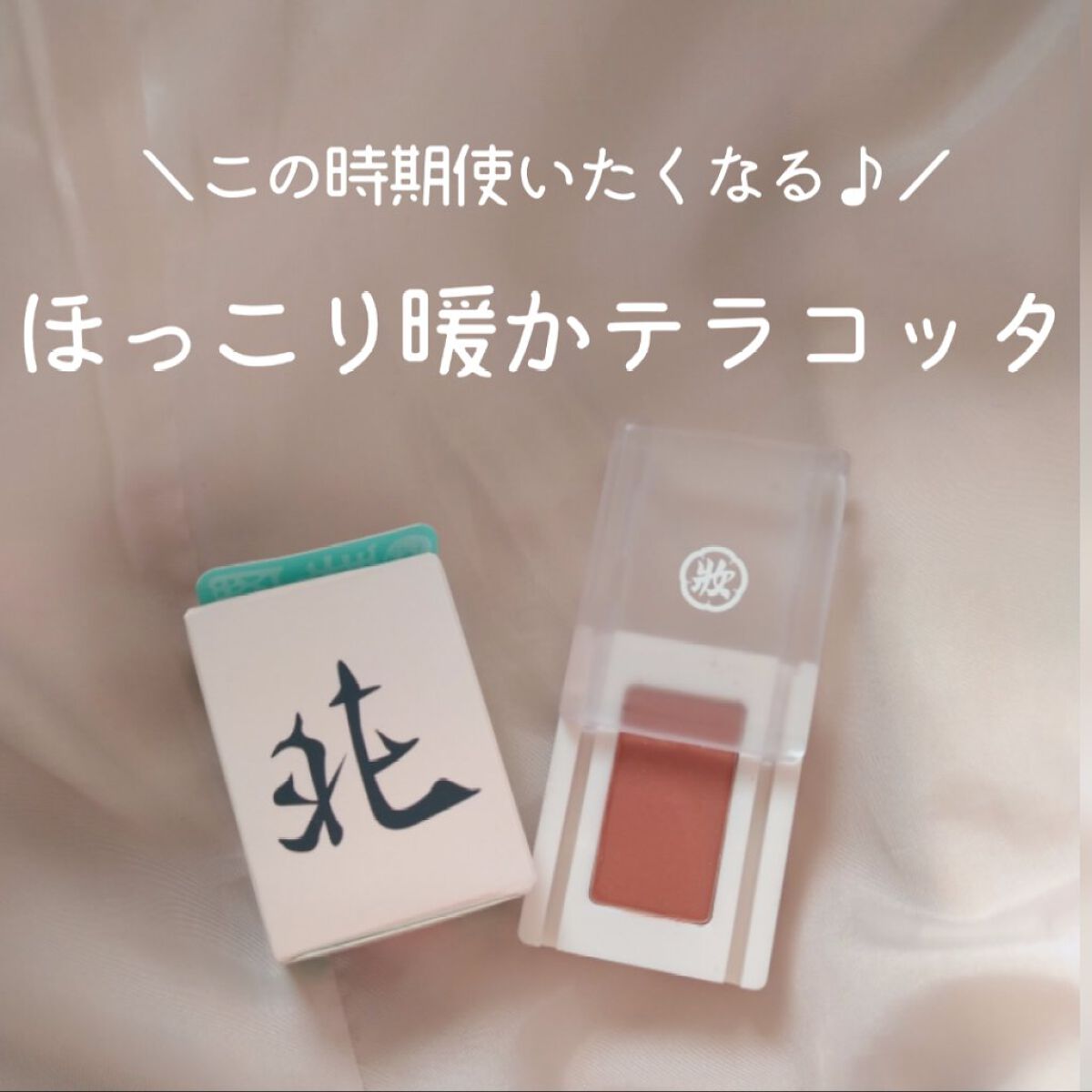 麻雀アイシャドウ/和粧/単色アイシャドウを使ったクチコミ(1枚目)