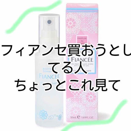 ボディミスト ピュアシャンプーの香り【パッケージリニューアル】/フィアンセ/香水(レディース)を使ったクチコミ(1枚目)