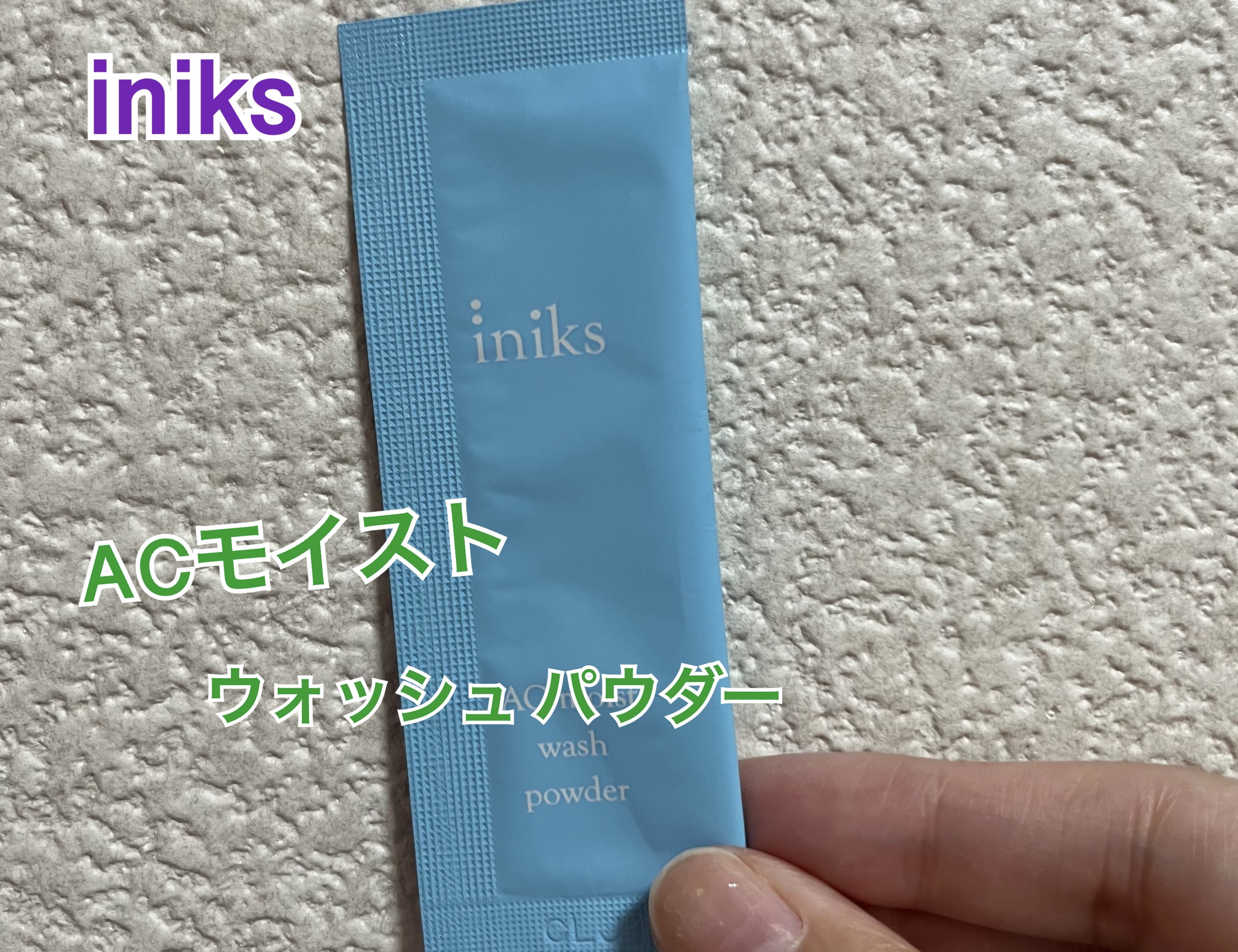 ACモイスト ウォッシュ パウダー/iniks/洗顔パウダーを使ったクチコミ（1枚目）