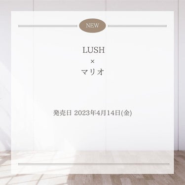 𝕊𝕒𝕪𝕒𝕋𝕠𝕞𝕠💓毎日投稿💓    on LIPS 「新作コスメ情報毎日発信中💄LUSHから、2023年4月14日(..」（2枚目）