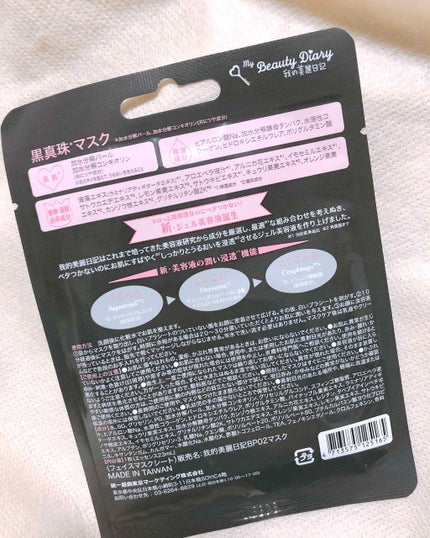 黒真珠マスク/我的美麗日記/シートマスク・パックを使ったクチコミ(2枚目)