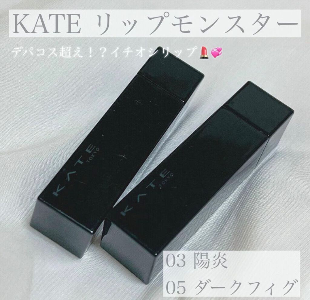 ケイト リップモンスター/KATE/口紅を使ったクチコミ(1枚目)