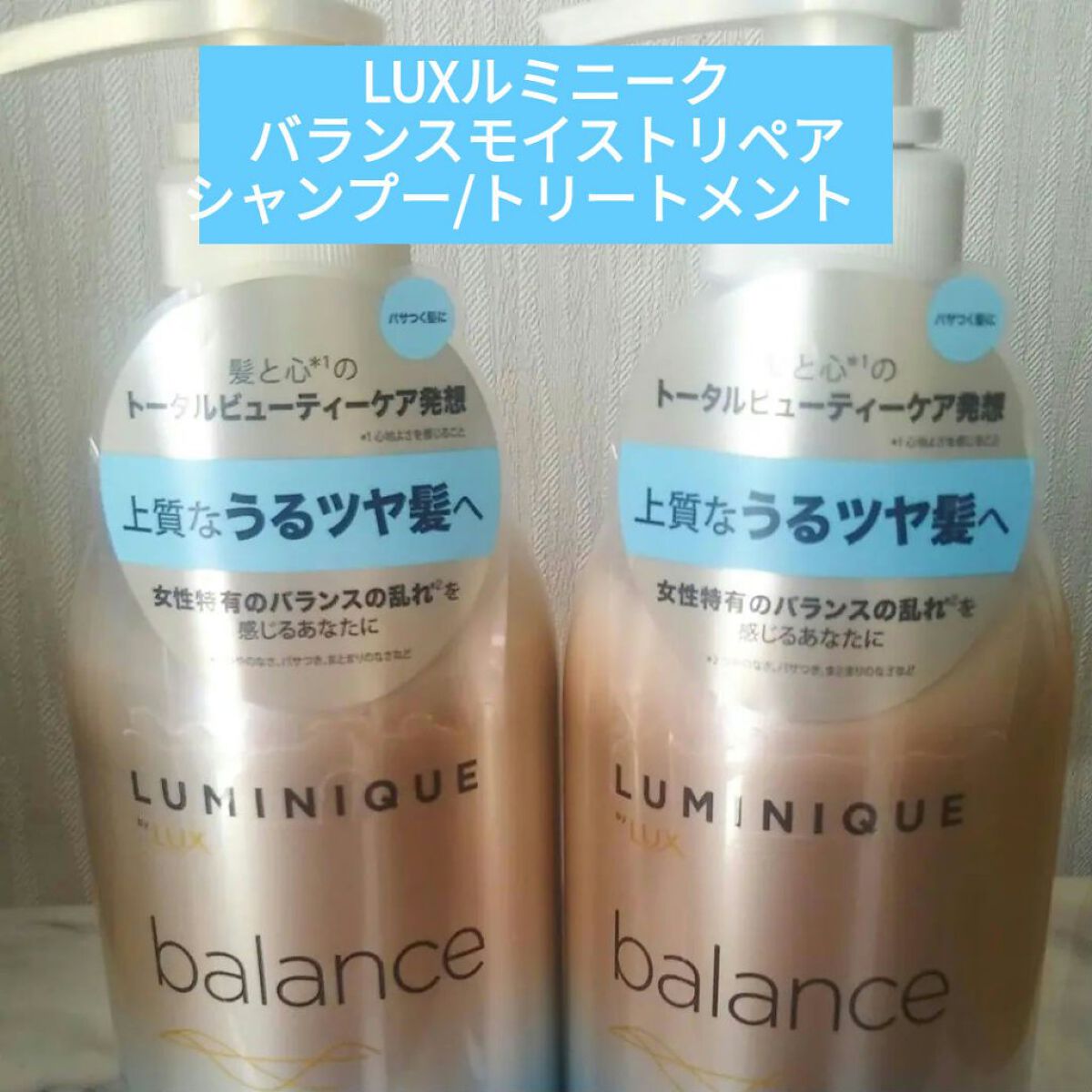 ルミニーク バランス モイストリペア シャンプー/トリートメント/LUX/市販シャンプーを使ったクチコミ（2枚目）