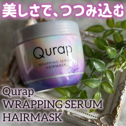 ラッピングセラムヘアマスク/Qurap/洗い流すヘアトリートメントを使ったクチコミ(1枚目)
