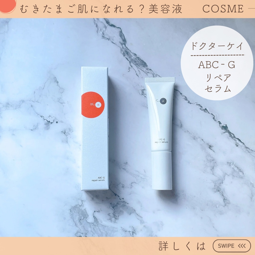 ABC-Gリペアセラム/ドクターケイ/美容液を使ったクチコミ（3枚目）