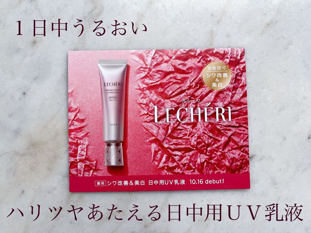 リンクルホワイト UVエマルジョン/ルシェリ/乳液を使ったクチコミ（1枚目）