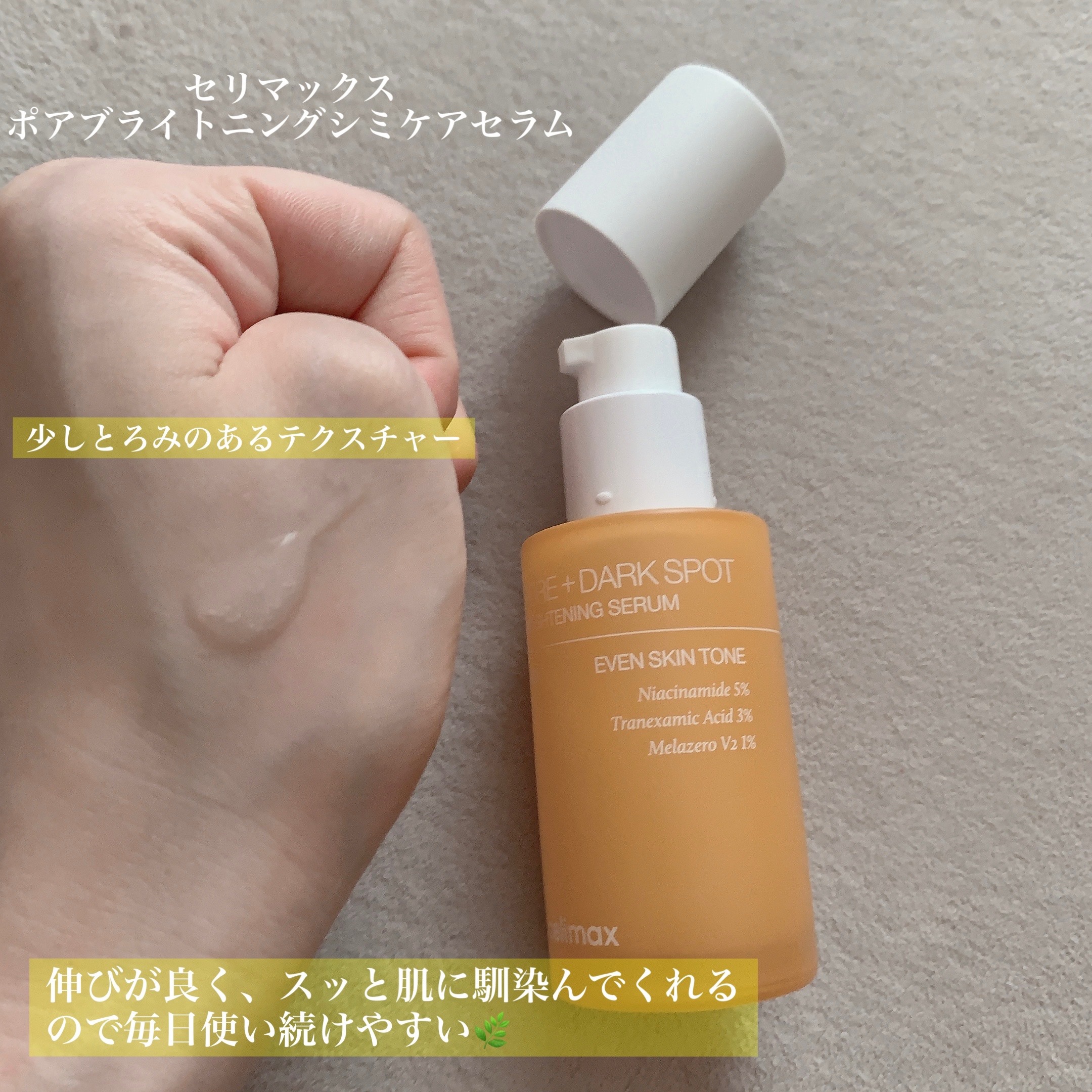 ポア ブライトニング シミケアセラム/celimax/美容液を使ったクチコミ（2枚目）