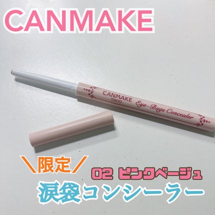 アイバッグコンシーラー/キャンメイク/ペンシルコンシーラーを使ったクチコミ(1枚目)