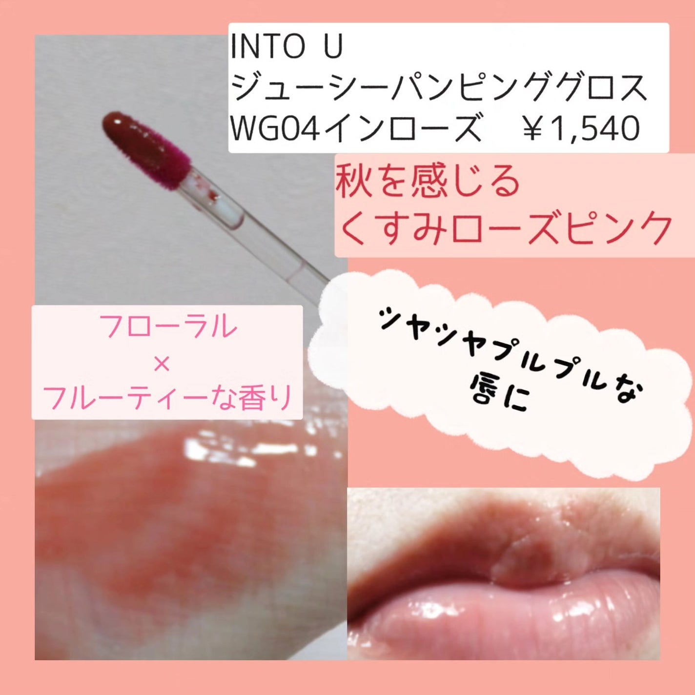 ジューシーパンピンググロス/INTO U/リップグロスを使ったクチコミ(2枚目)