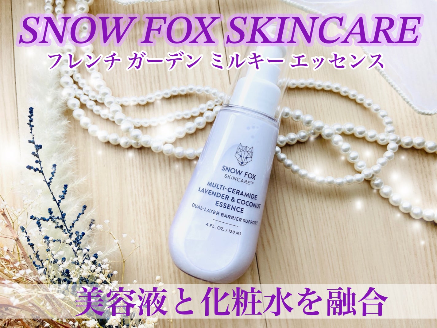 フレンチ ガーデン ミルキー エッセンス/SNOW FOX SKINCARE/美容液を使ったクチコミ(1枚目)