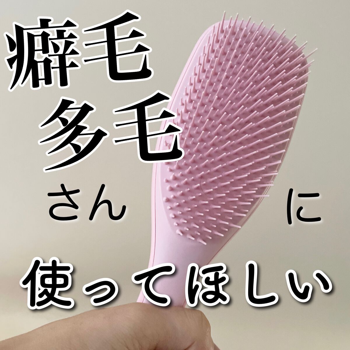 タングルティーザー ザ・アルティメットディタングラー/TANGLE TEEZER/ヘアブラシを使ったクチコミ（1枚目）