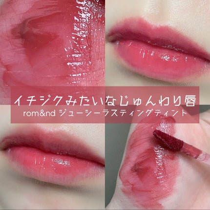 ジューシーラスティングティント/rom&nd/リップティントを使ったクチコミ(1枚目)