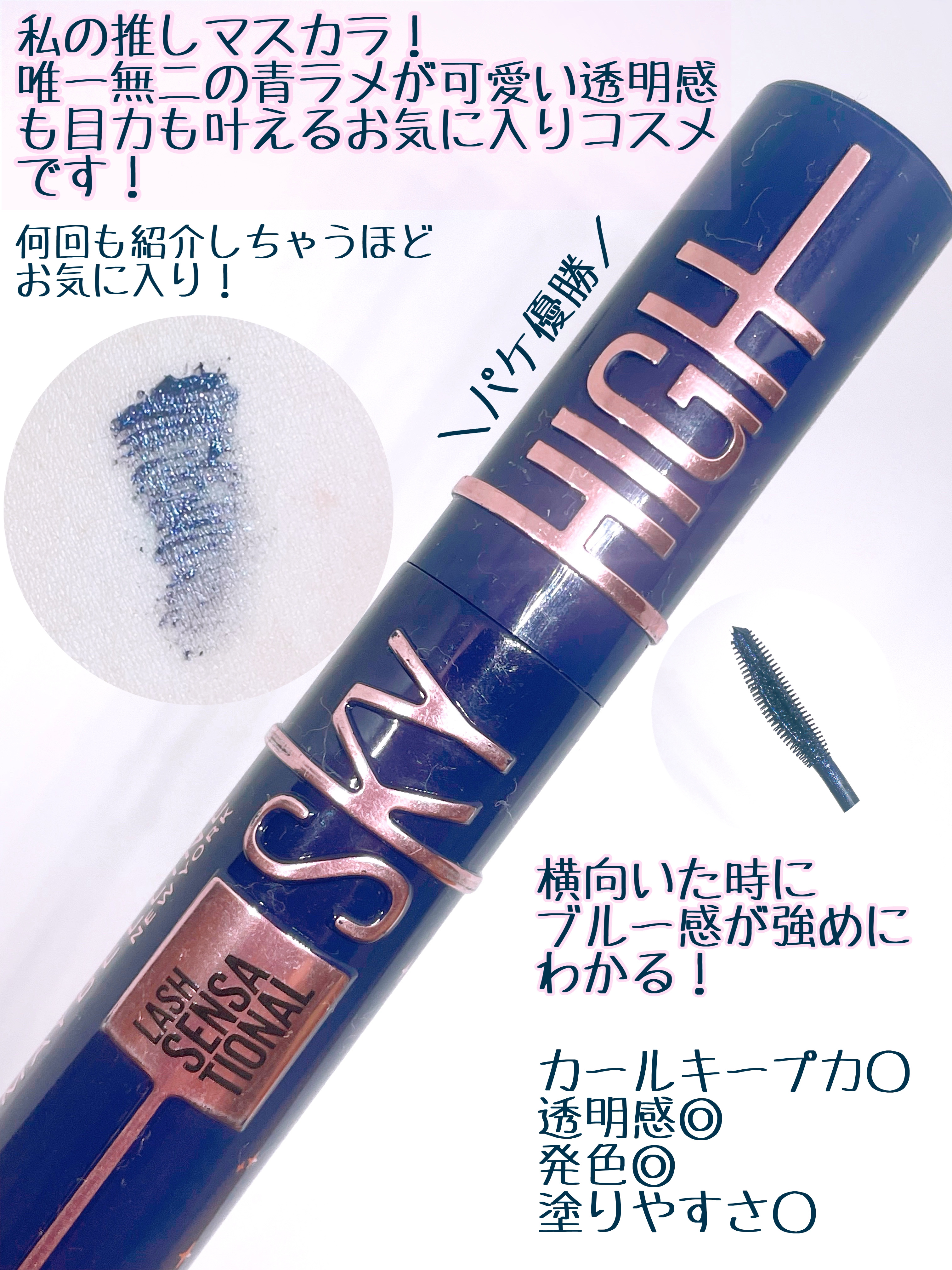 スカイハイ コスミックブラスト/MAYBELLINE NEW YORK/マスカラを使ったクチコミ（2枚目）