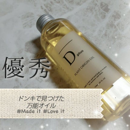 プラントオリジンオイル/D plus/ヘアオイルを使ったクチコミ(1枚目)
