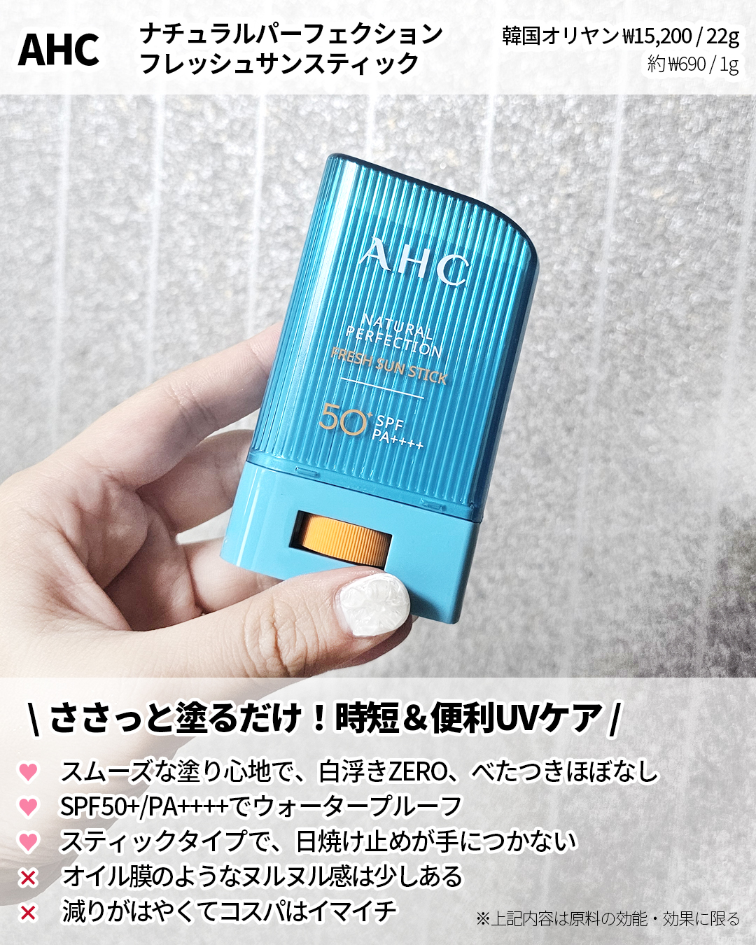 AHC  ナチュラルパーフェクションフレッシュサンスティックのクチコミ「今年の夏、愛用した日焼け止め🌞

🏷️ @ahc.japan さんの
　　#ナチュラルパーフェ.....」（2枚目）