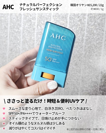 ナチュラルパーフェクションフレッシュサンスティック/AHC/日焼け止めスティックを使ったクチコミ(2枚目)