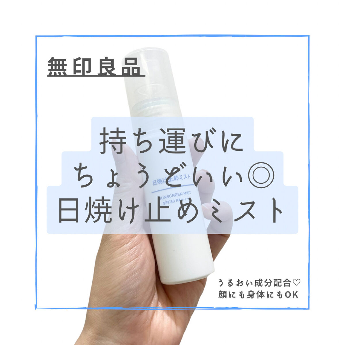 日焼け止めミスト SPF35 PA+++/無印良品/日焼け止めミスト・スプレーを使ったクチコミ（1枚目）