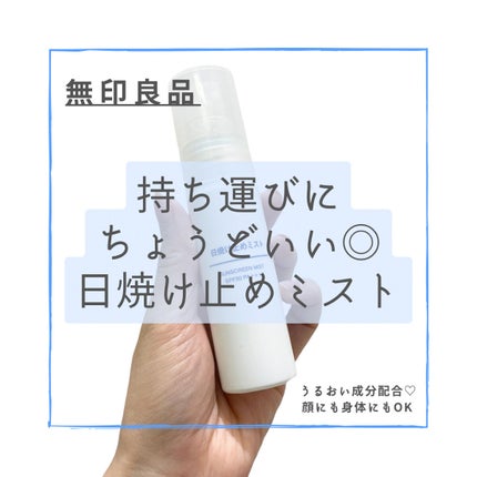 日焼け止めミスト SPF35 PA+++/無印良品/日焼け止めミスト・スプレーを使ったクチコミ(1枚目)
