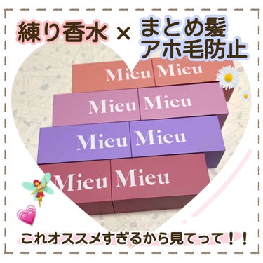 
練り香水×まとめ髪＆アホ毛スティック
万能すぎ・可愛すぎなこちらの商品を
紹介します👑


«商品»
MieuMieu(ミュミュ)
エスティック
香り: #01Amour-parfum、 #02Lun