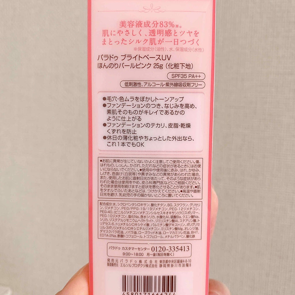 ブライトベースUV/パラドゥ/化粧下地を使ったクチコミ(2枚目)