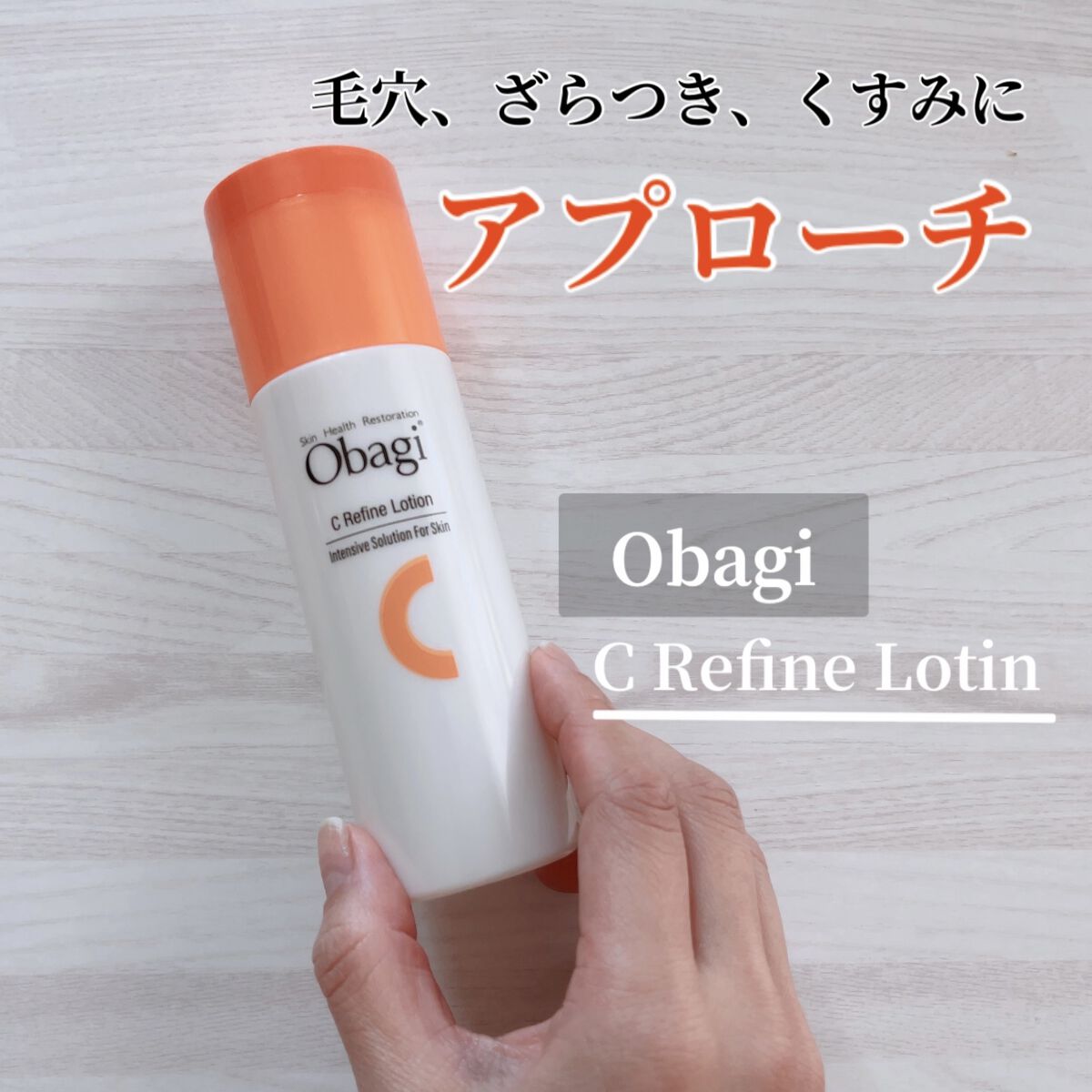 オバジC リファインローション / オバジの口コミ | おすすめ順