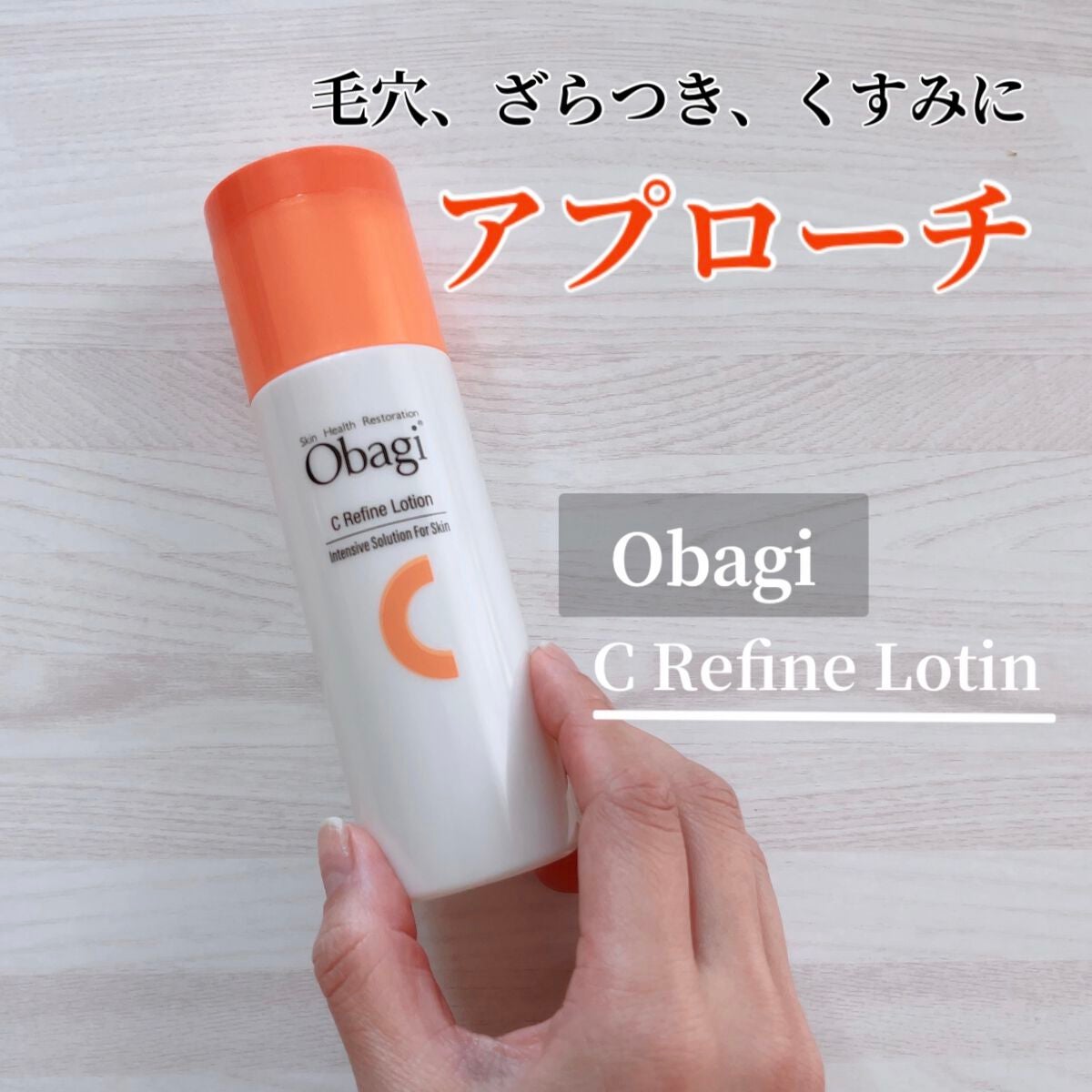 オバジC リファインローション /オバジ/化粧水を使ったクチコミ(1枚目)