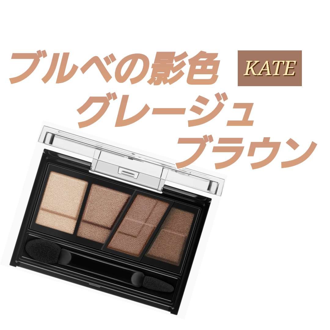 デザイニングブラウンアイズ BR-12 グレージュブラウン/KATE/アイシャドウパレットを使ったクチコミ（1枚目）