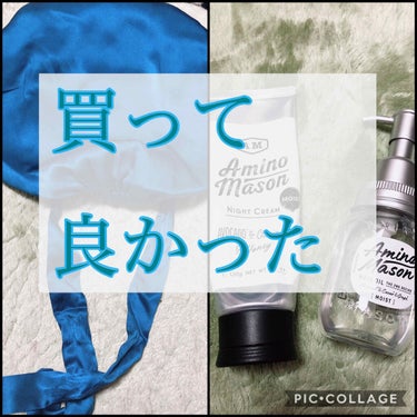 [旧商品]モイスト ナイトクリーム/アミノメイソン/アウトバストリートメントを使ったクチコミ（1枚目）