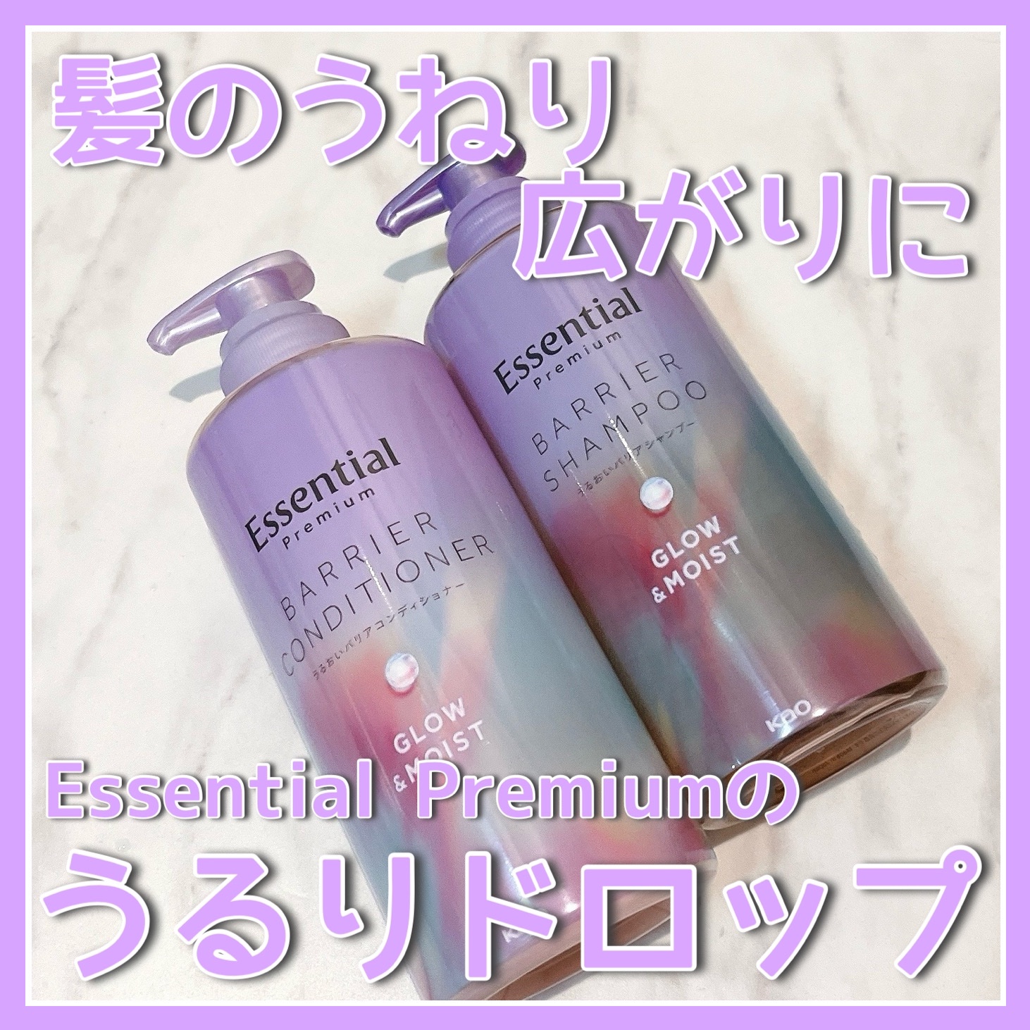 エッセンシャル プレミアム うるおいバリアシャンプー/コンディショナー グロウ＆モイスト/エッセンシャル/市販シャンプーを使ったクチコミ（1枚目）