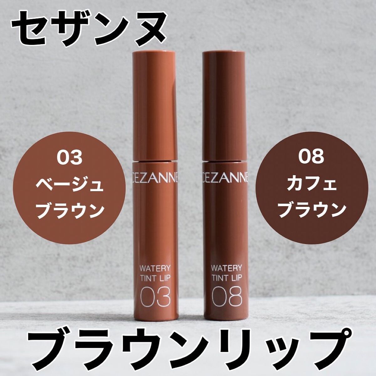 ウォータリーティントリップ/CEZANNE/リップティントを使ったクチコミ(1枚目)