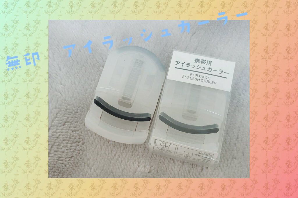 携帯用アイラッシュカーラー/無印良品/ビューラーを使ったクチコミ(1枚目)