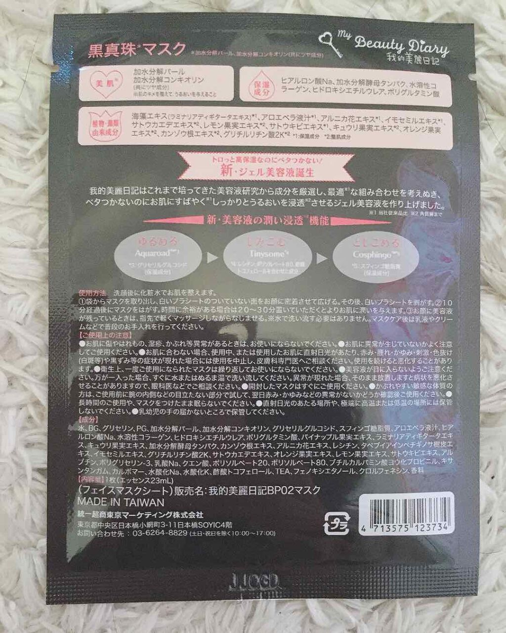 黒真珠マスク/我的美麗日記/シートマスク・パックを使ったクチコミ(2枚目)