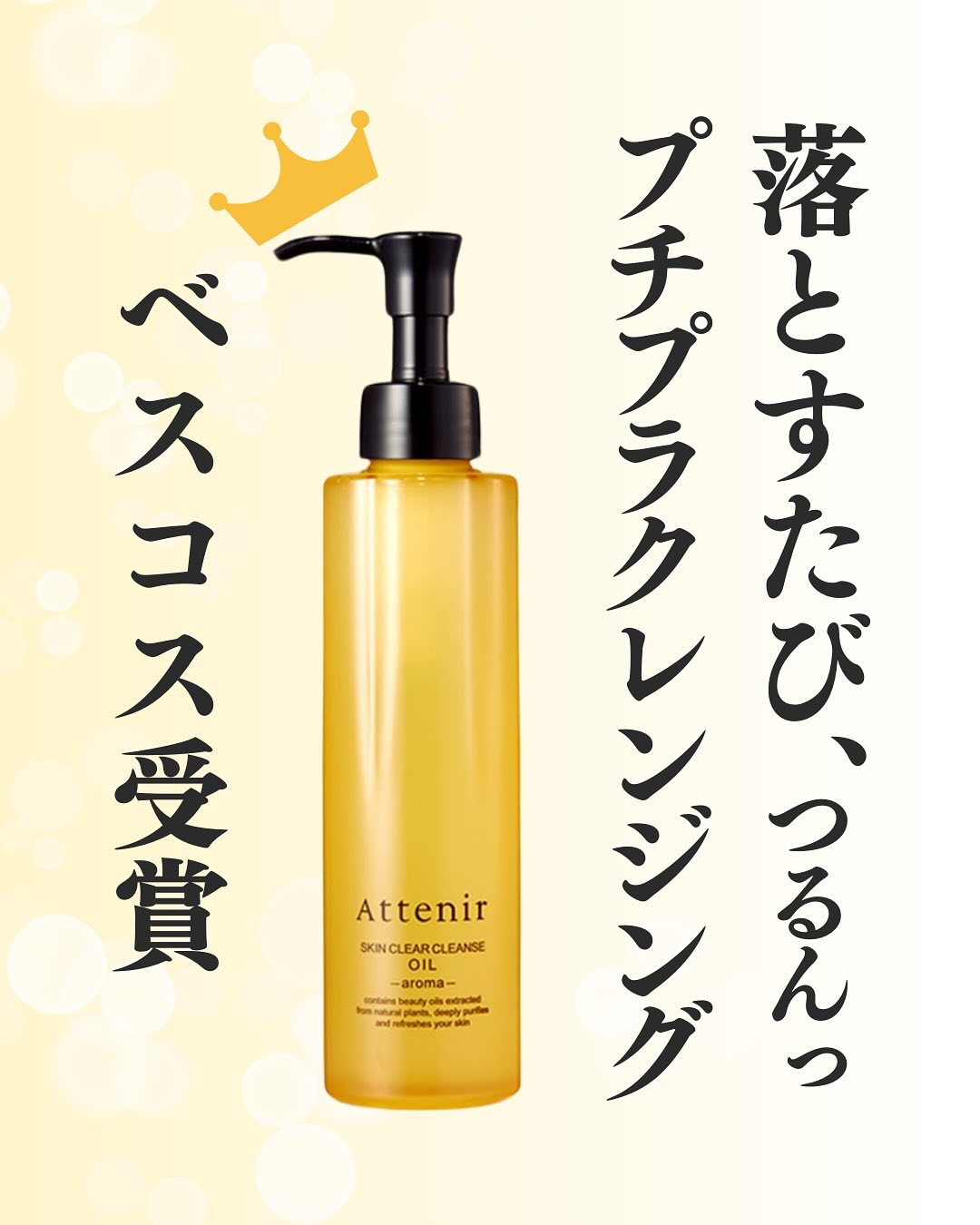 スキンクリア クレンズ オイル ＜アロマタイプ＞/アテニア/オイルクレンジングを使ったクチコミ（1枚目）