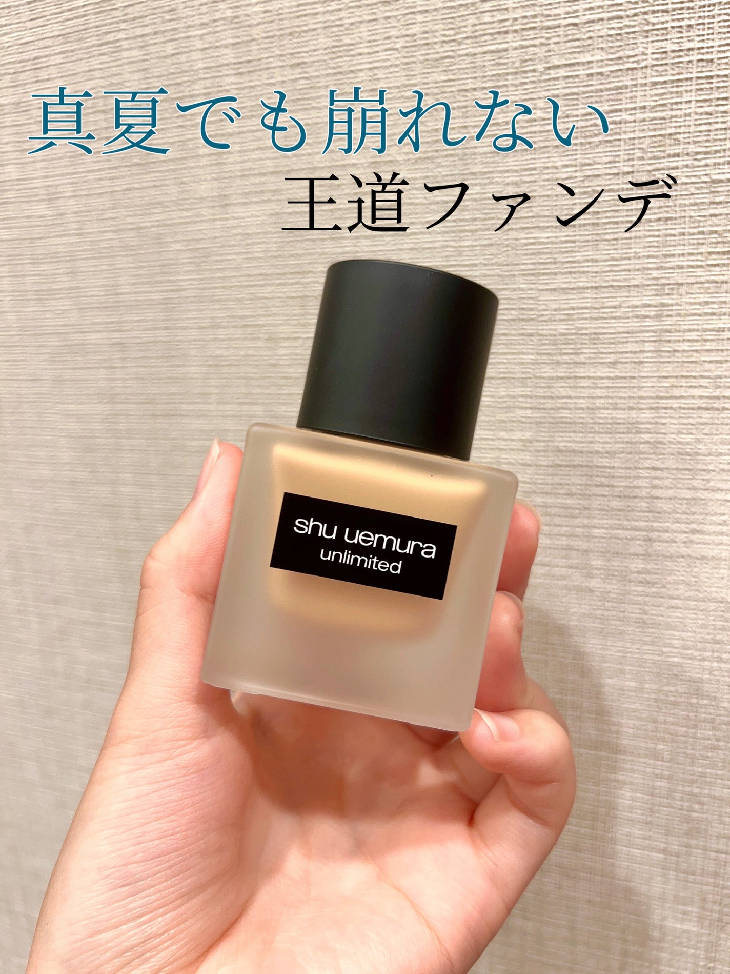 (旧)アンリミテッド ラスティング フルイド/shu uemura/リキッドファンデーションを使ったクチコミ(1枚目)
