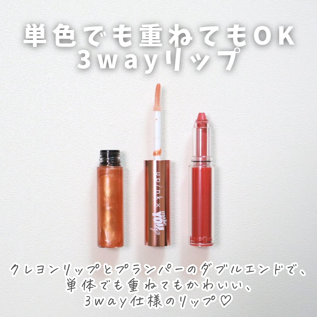 upink × make YOU up 3way メランジュールリップ/upink/口紅を使ったクチコミ（3枚目）