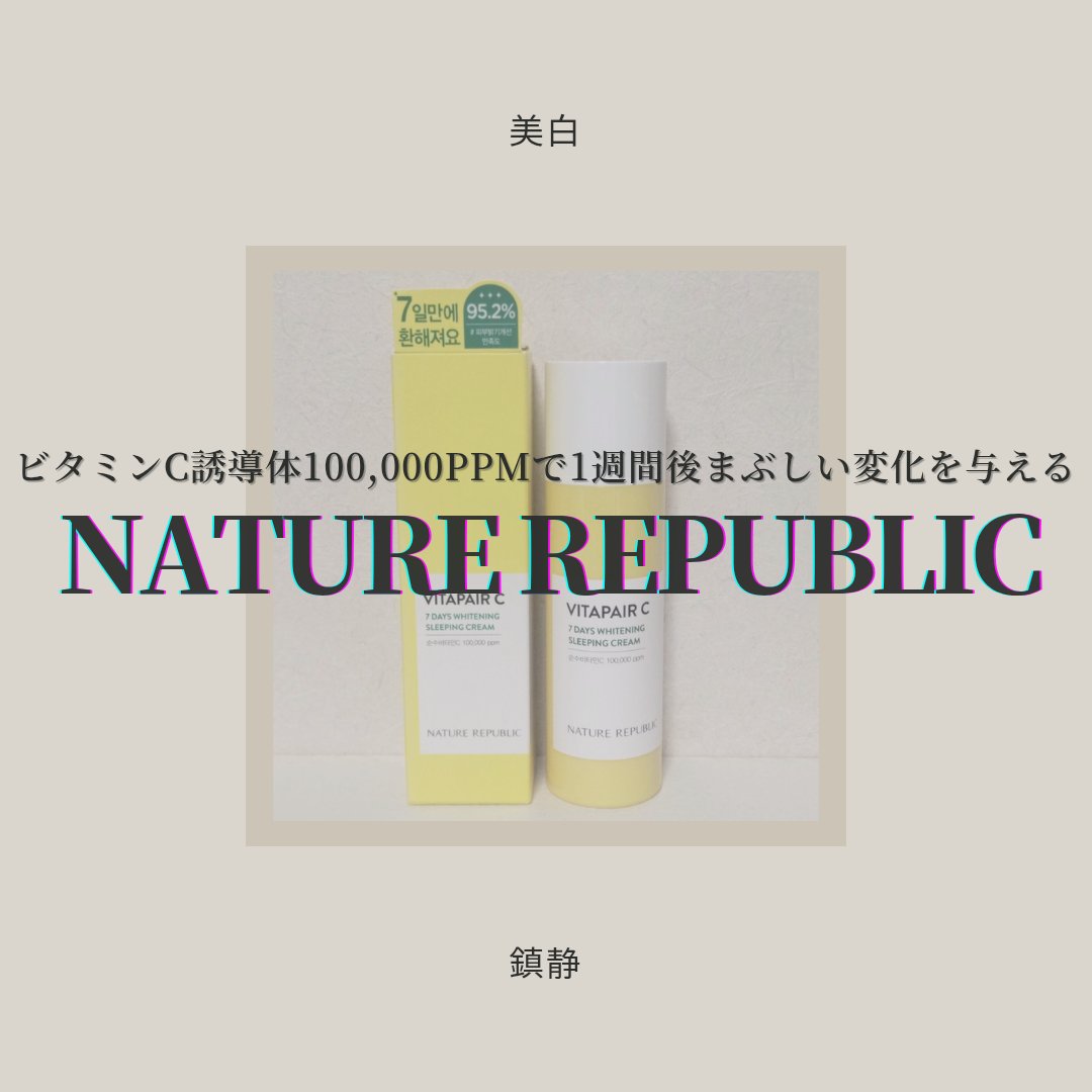 ビタペアC 7デイズ ホワイトニングスリーピングクリーム/ネイチャーリパブリック/フェイスクリームを使ったクチコミ（1枚目）