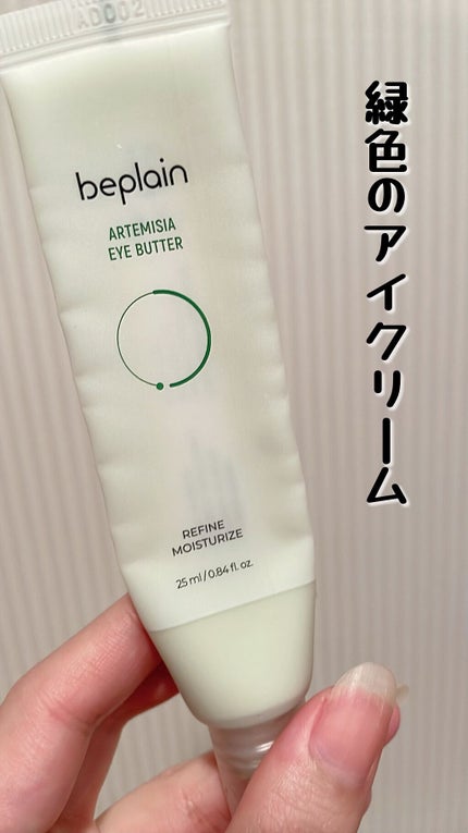 ヨモギアイバター/beplain/アイケア・アイクリームを使ったクチコミ(1枚目)