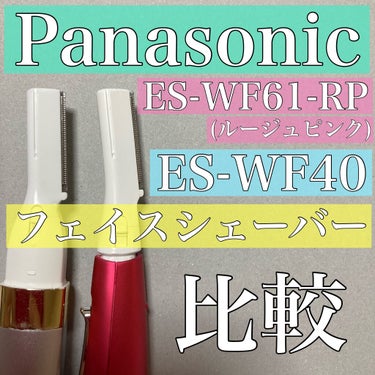 Panasonic フェリエ フェイス用 ES-WF61のクチコミ「❤️Panasonic ES-WF61-RP(ルージュピンク)
フェリエ　フェイス用　(今回購.....」（1枚目）