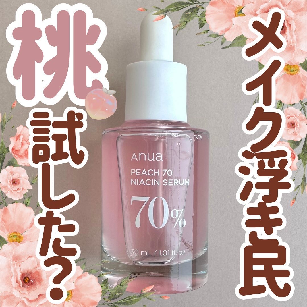 桃70%ナイアシンセラム/Anua/美容液を使ったクチコミ（1枚目）