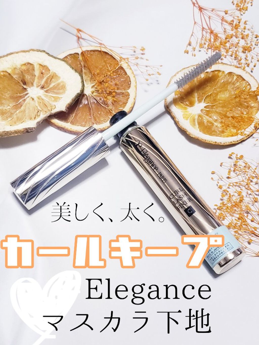 カールラッシュ フィクサー/Elégance/マスカラ下地を使ったクチコミ(1枚目)