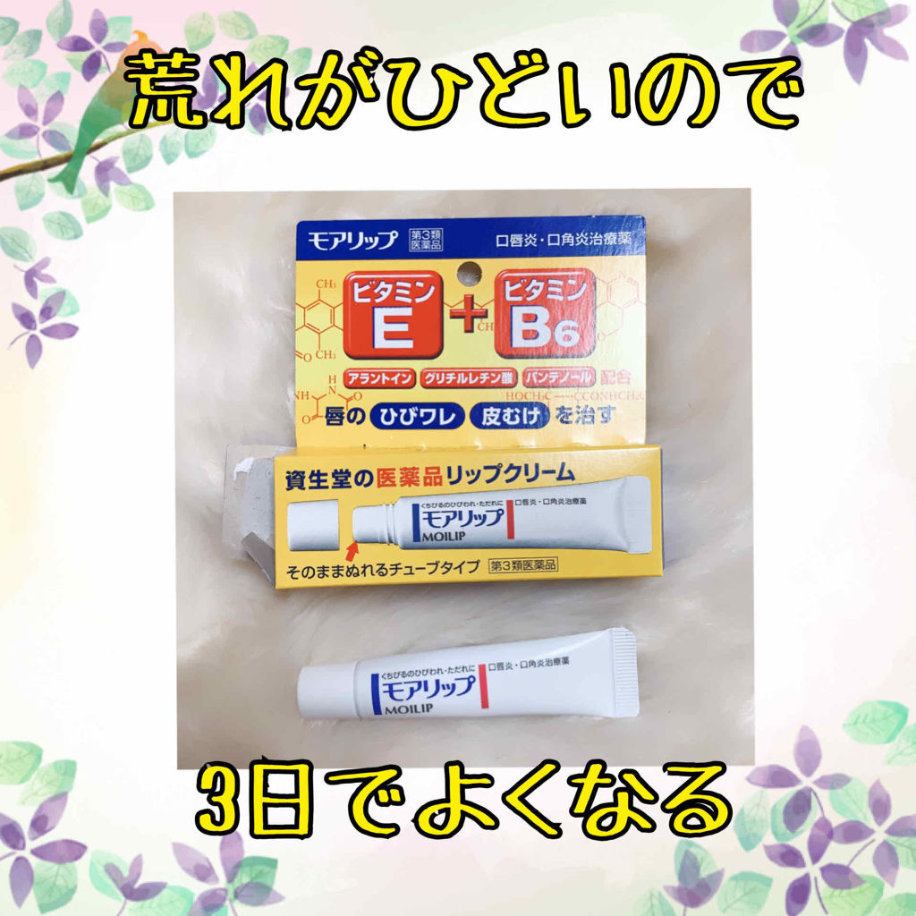 モアリップ A(医薬品)/資生堂薬品/その他を使ったクチコミ（1枚目）