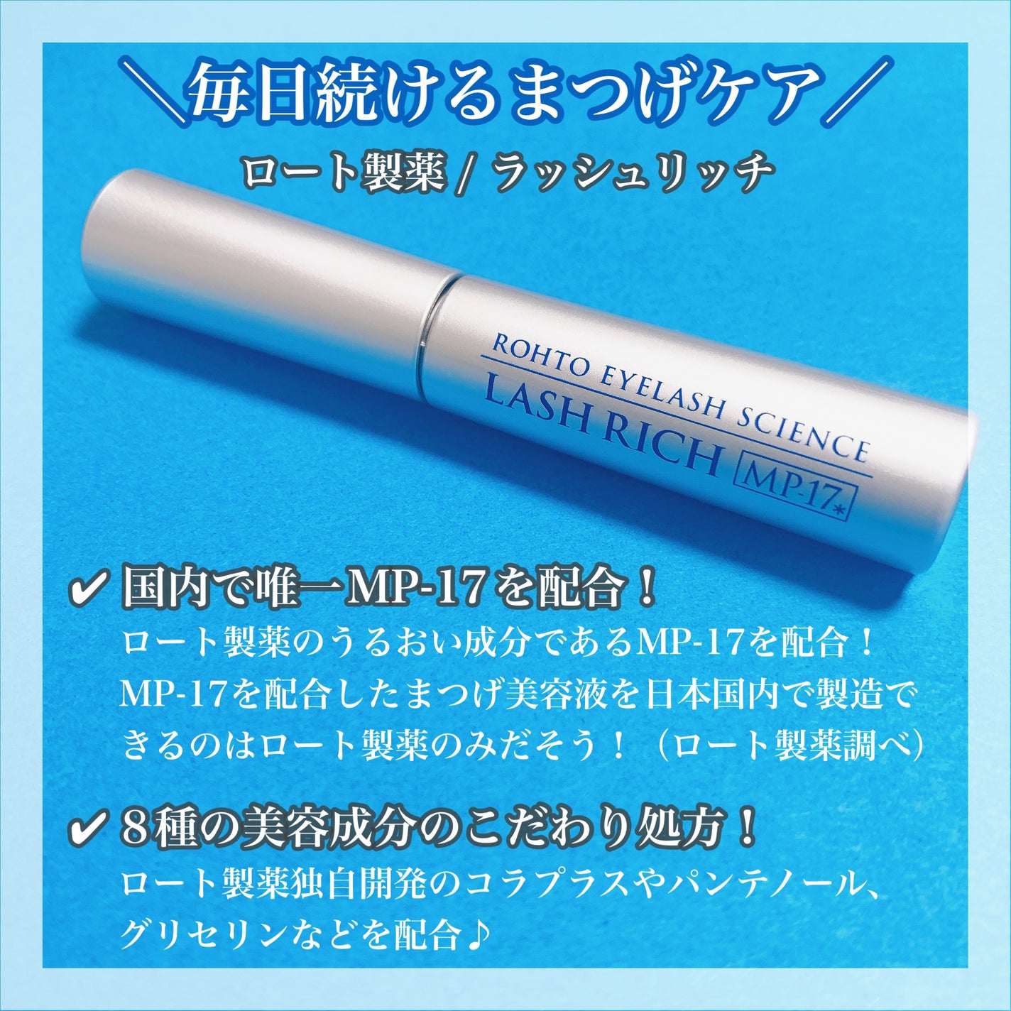 ラッシュリッチアイラッシュセラム/ロート製薬/まつげ美容液を使ったクチコミ(2枚目)