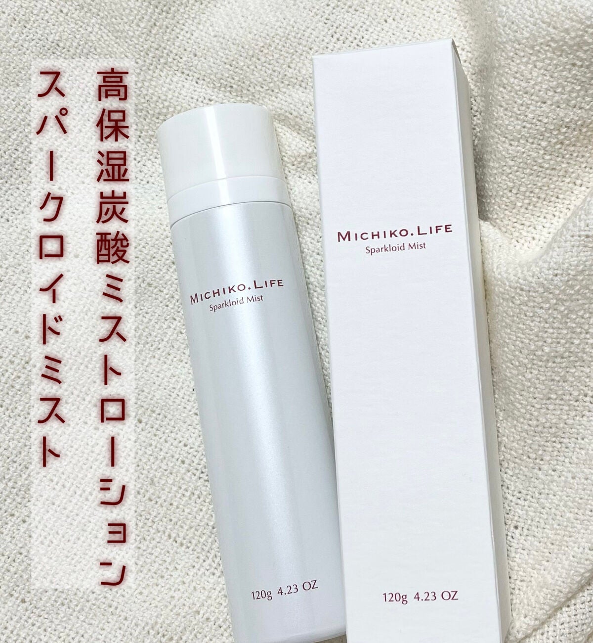 スパークロイドミスト/MICHIKO.LIFE/ミスト状化粧水を使ったクチコミ(1枚目)