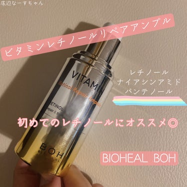 ビタミンレチノールリペアアンプル/BIOHEAL BOH/美容液を使ったクチコミ（1枚目）